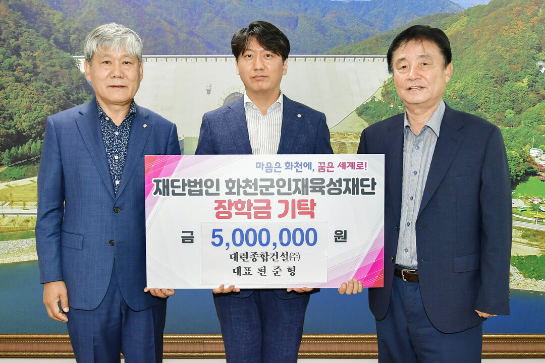 편준형 대련종합건설(주) 대표가 11일 최문순 화천군 인재육성재단 이사장을 방문해 장학금 500만원을 기탁했다.