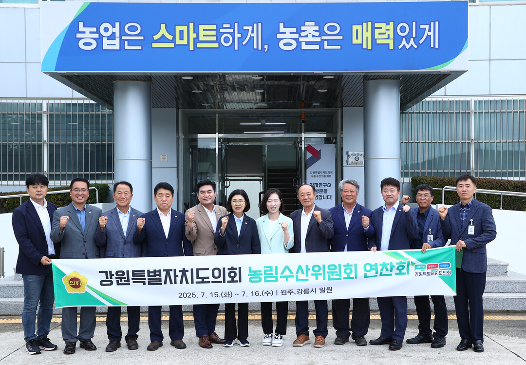 강원특별자치도의회 농림수산위원회 출범 1주년 의정 연찬회