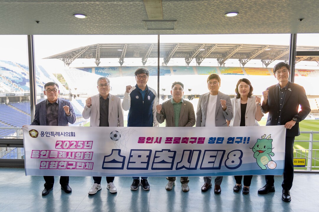 의원연구단체 ‘Sports City(스포츠 시티) 8’ 회원들과 수원삼성블루윙즈 관계자 등이 기념촬영을 하고 있다. 용인시의회 제공