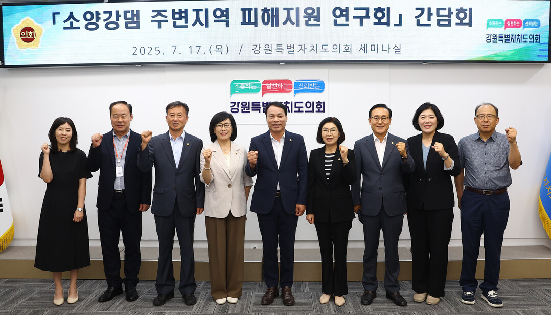 소양강댐 주변지역 피해지원 연구회 ‘댐 주변지역 지원’특례 논의 간담회가 열렸다.