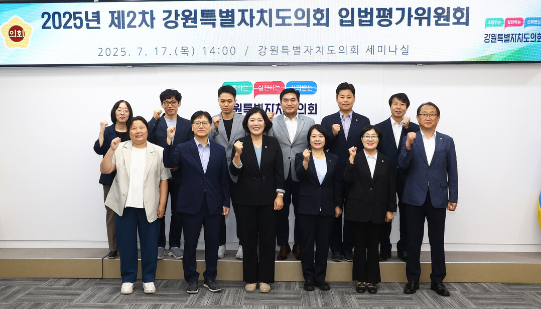 17일 도의회 세미나실에서 ‘강원특별자치도의회 2025년도 제2차 입법평가위원회’ 를 개최했다.