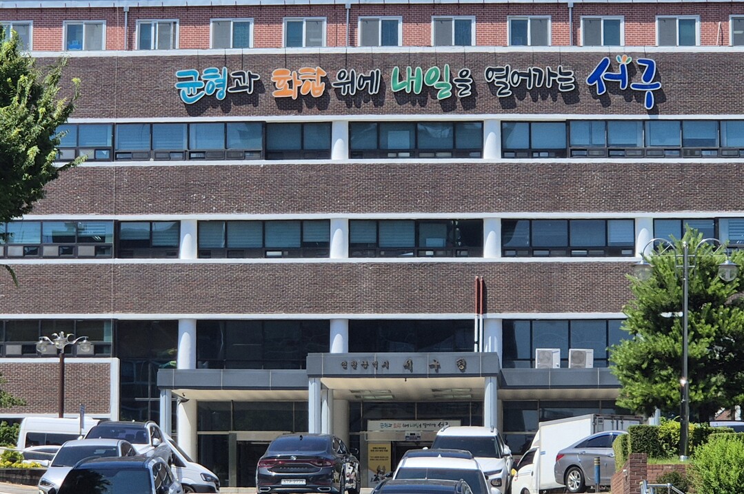 인천시 서구청사 전경