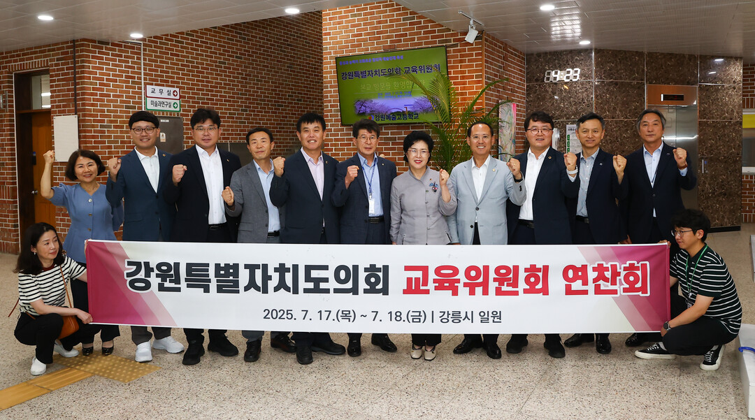 강원특별자치도의회 교육위원회가 강릉시 일원 교육 현장을 방문했다