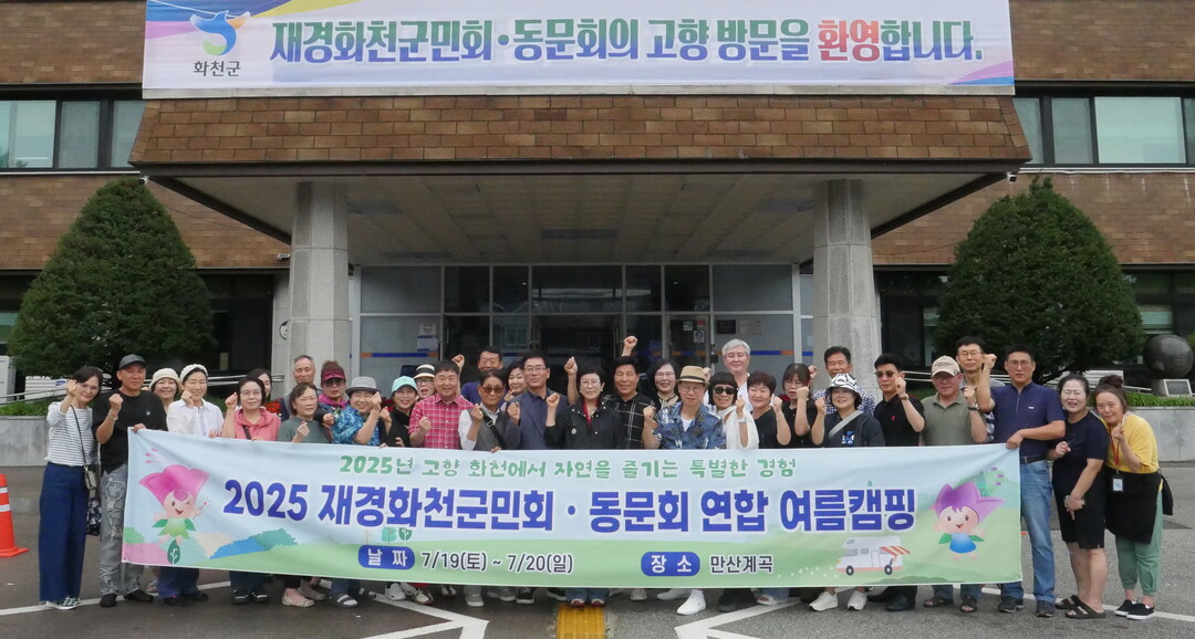 2025 재경화천군민회·동문회 연합 여름캠핑이 지난 19일부터 이틀 간 화천에서 진행됐다. 최수명 화천부군수가 19일 군청을 방문한 권순애 재경화천군민회장, 한상열 재경화천중고동문회장을 비롯한 회원들과 기념촬영을 하고 있다.