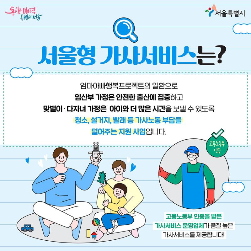 서울형 가사서비스 홍보 포스터
