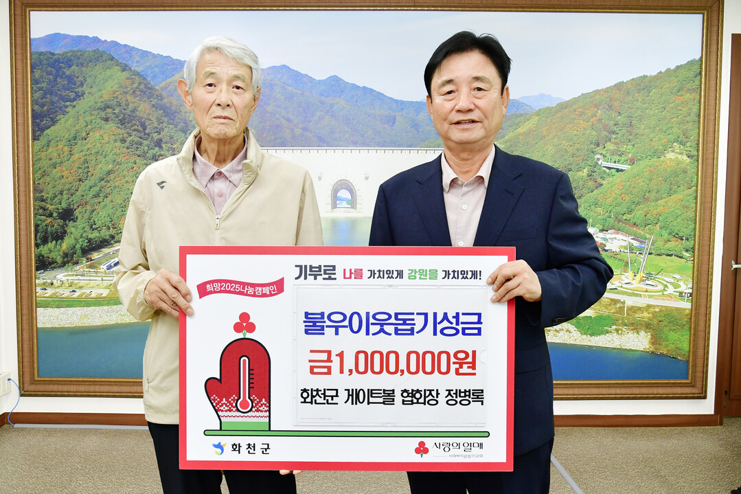 정병록 화천군 게이트볼협회장은 21일 최문순 화천군수를 방문해 이웃돕기 성금 100만원을 기탁했다.