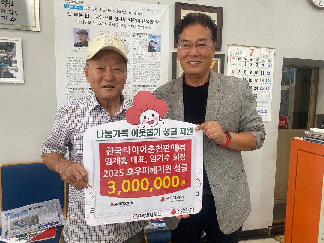 호우피해지원 성금을 기탁한 임기수 회장(왼쪽) / 강원사회복지공동모금회 제공
