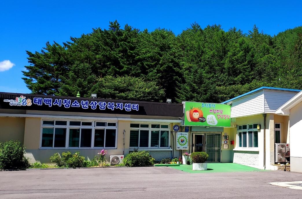 태백시청소년상담복지센터 전경. 태백시 제공