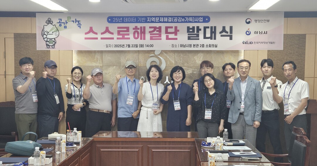 하남시청 본관 소회의실에서 개최된 ‘스스로 해결단’ 발대식에서 단원들이 함께 기념사진 촬영을 하고 있다. 사진 하남시 제공