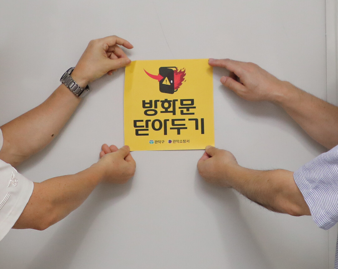 관악구가 관악소방서와 함께 ‘방화문 닫기 캠페인’을 실시하고 ‘방화문 닫아두기 안전 스티커’를 부착했다. 관악구 제공