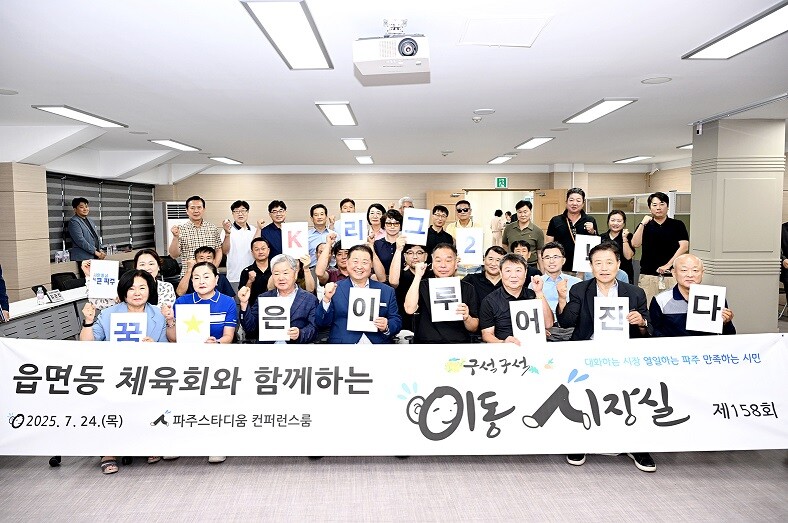 파주시는 지난 24일 파주스타디움에서 지역 생활체육 활성화와 현안 공유를 위한 ‘읍면동 체육회 이동시장실’을 개최했다