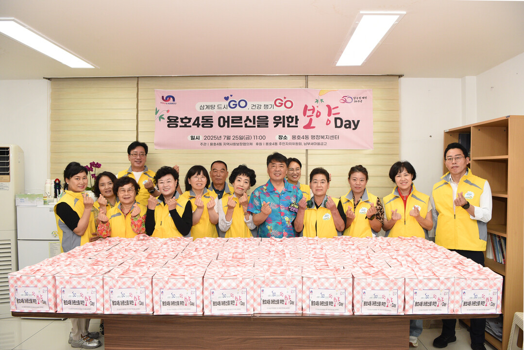 오은택 남구청장, 가운데는 용호4동, 저소득층 어르신을 위한  ‘보양DAY’를 개최했다. 남구청 제공