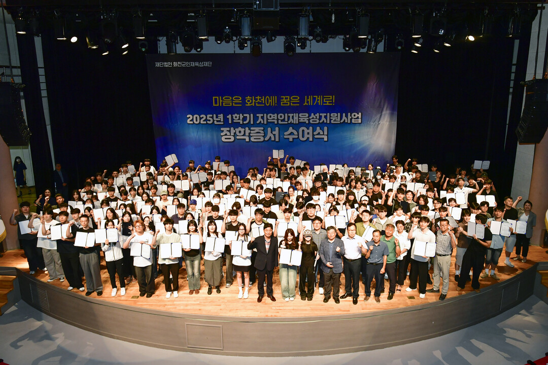  화천군 인재육성재단 2025년 1학기 지역인재 육성지원사업 장학증서 수여식이 지난 25일 화천문화예술회관에서 최문순 재단 이사장을 비롯해 지역 대학생들이 참석한 가운데 열렸다. 
