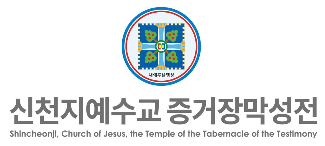 신천지예수교회 로고.    신천지예수교회 안드레지파 제공
