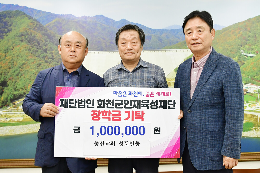 화천 풍산교회(목사:강찬희) 성도 일동이 최문순 화천군 인재육성재단 이사장을 방문해 장학금 100만원을 기탁했다. 
