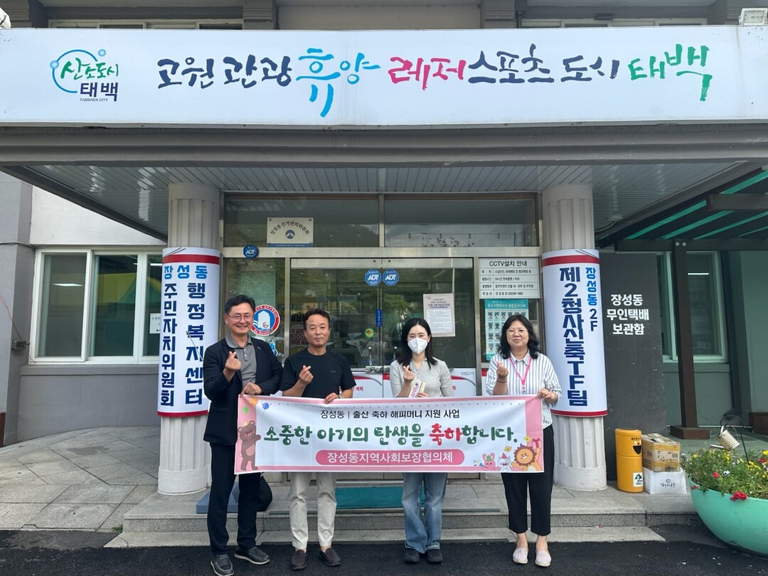 장성동 지역사회보장협의체 출산 축하 해피머니 지원사업 추진