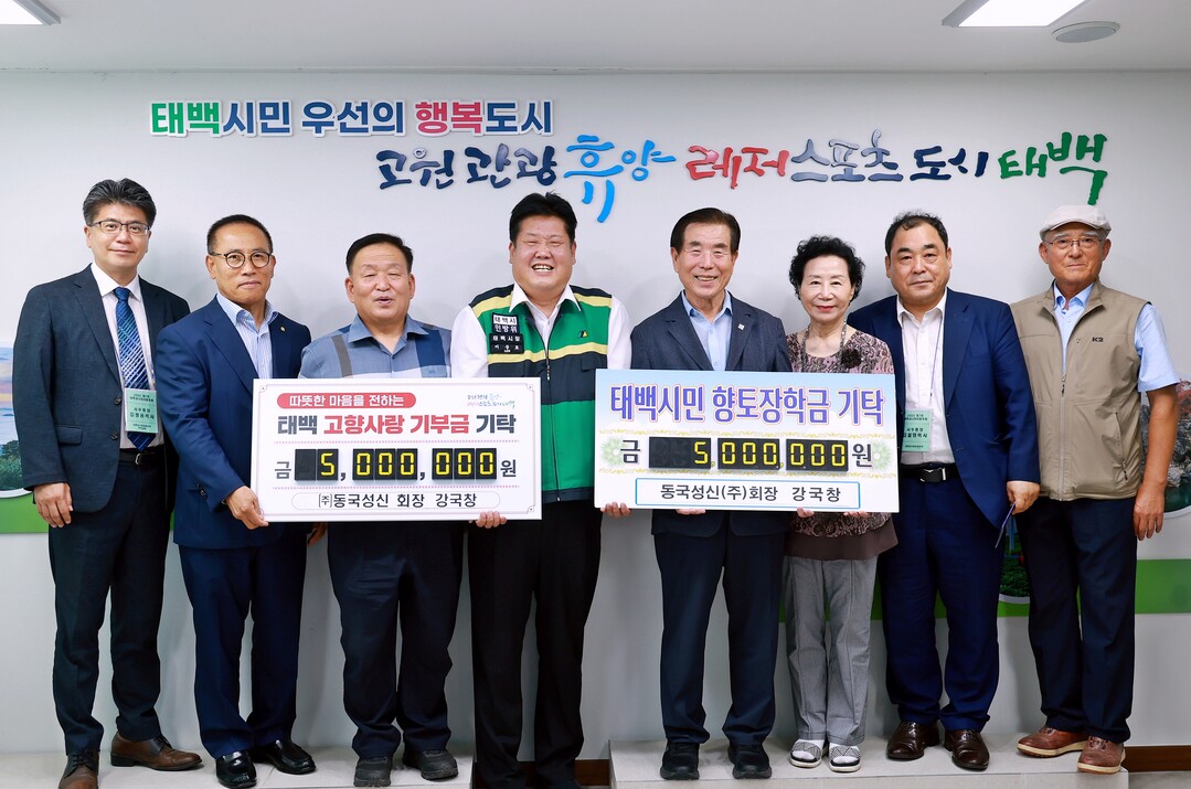 ㈜동국성신 강국창 회장  고향사랑기부금과 장학금 기탁으로 고향 사랑 실천. 태백시 제공