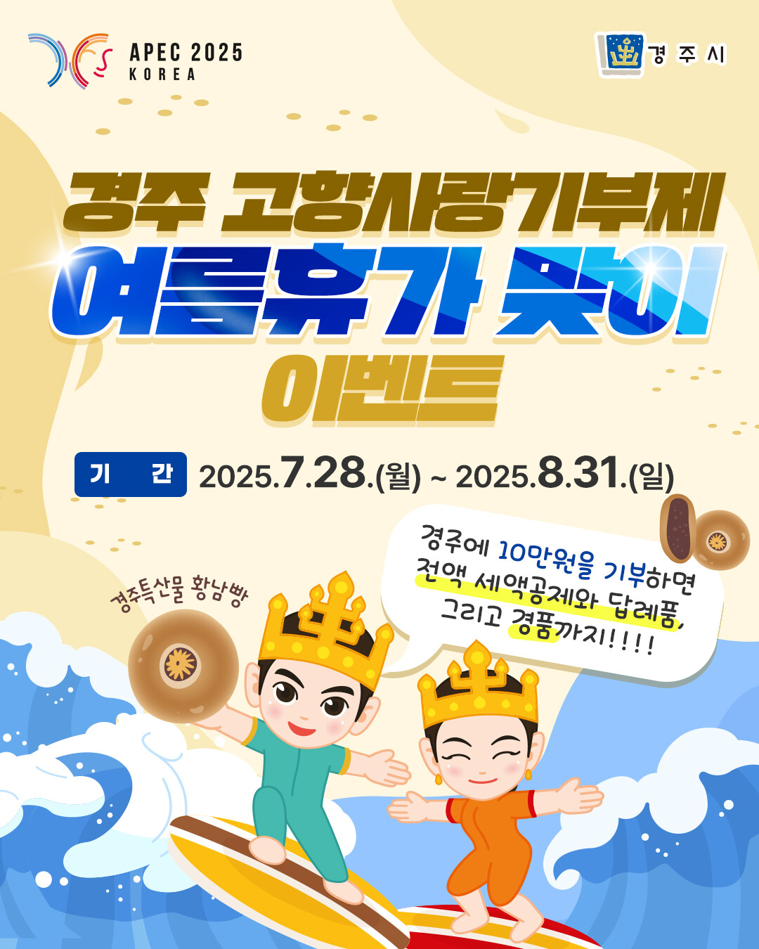 경주 고향사랑기부제 여름휴가맞이 이벤트 카드뉴스. 경주시 제공