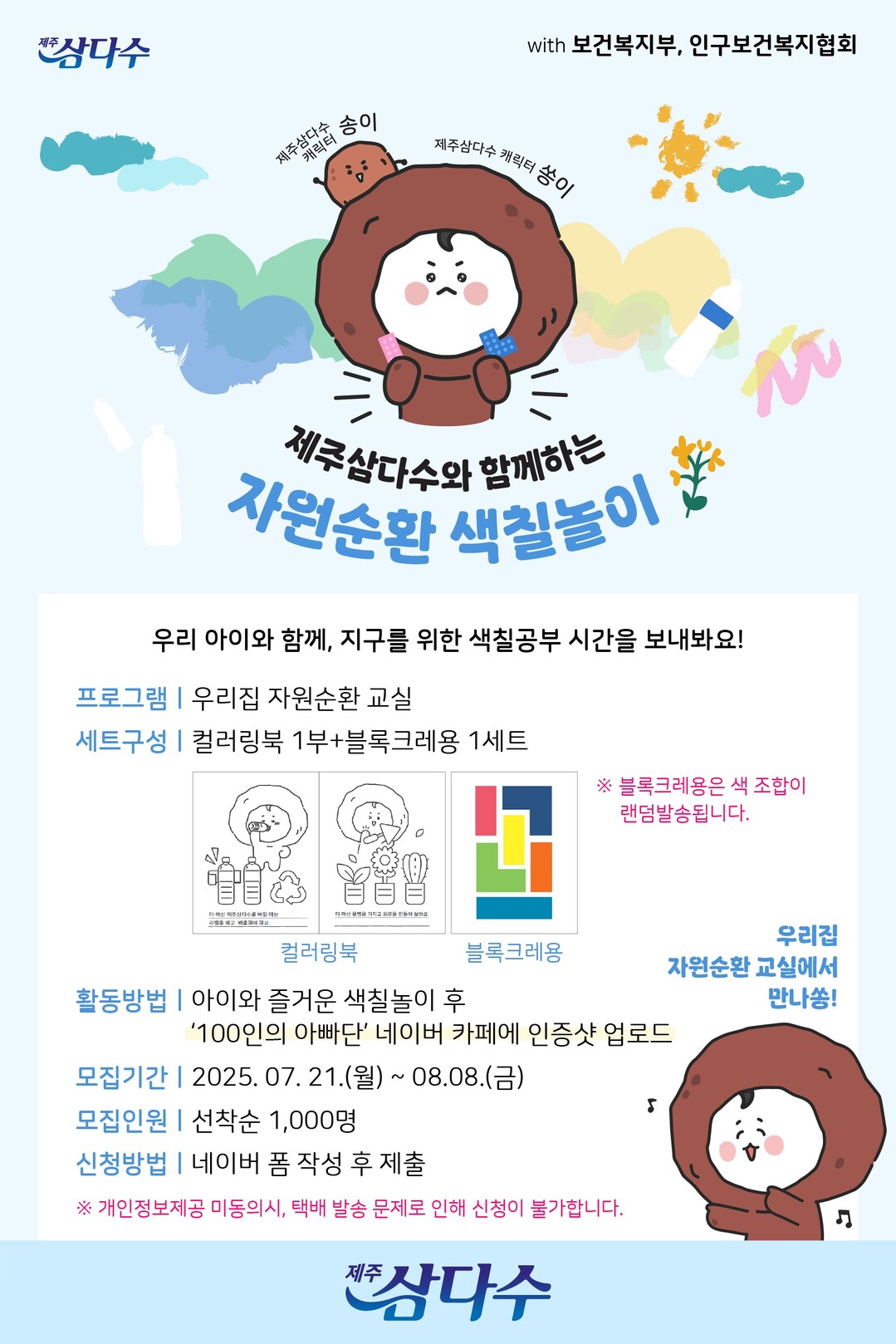 제주삼다수-인구보건복지협회 ‘우리집 자원순환 교실’ 모집 포스터