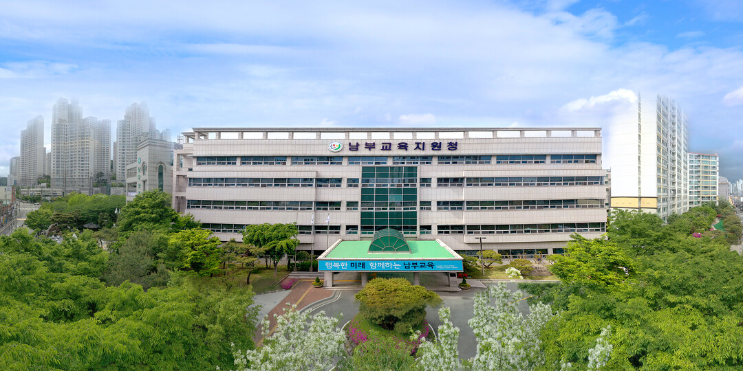 부산 남부교육지원청은 30일 관내 학교운동부 지도자 및 학부모를 대상으로 청렴 소통 간담회를 개최했다. 남부교육청사 전경. 남부교육청 제공