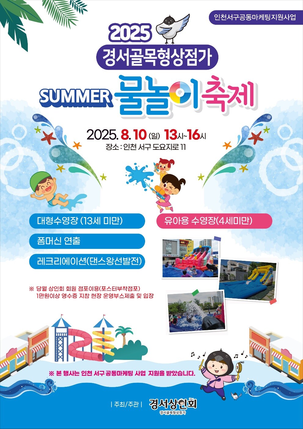 경서골목형상점가 물놀이축제 홍보 포스터