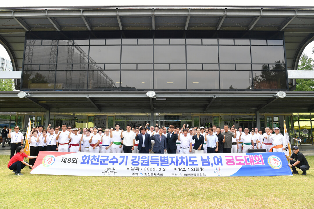 제8회 화천군수기 강원특별자치도 남녀 궁도대회가 2일 하남면 용암리 화림정에서 최문순 군수를 비롯해 박대현 도의원, 송호관 군체육회장, 도내 궁도인들이 참석한 가운데 열렸다. 
