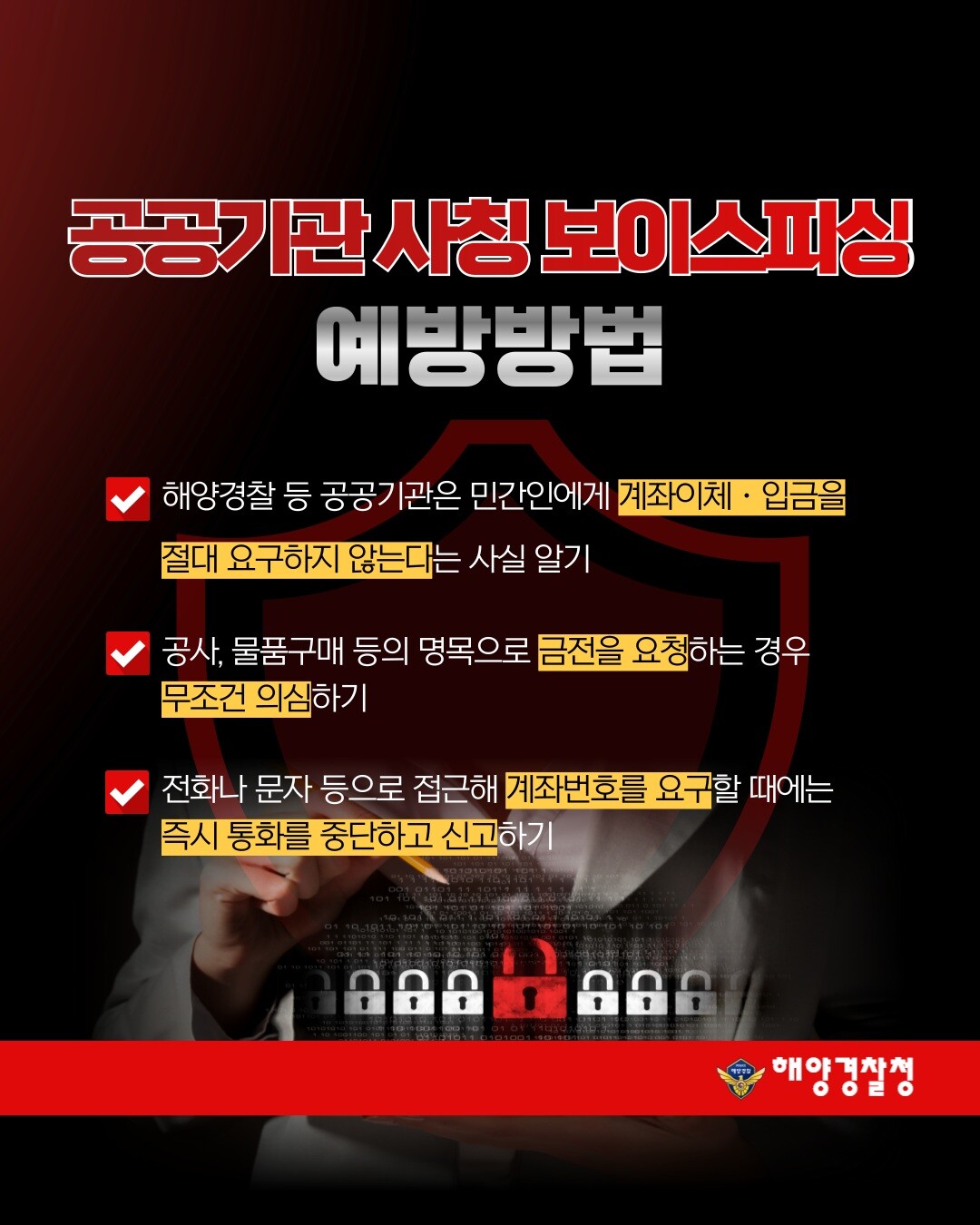 해양경찰청 공공기관 사칭 범죄 예방 포스터. 군산해경 제공