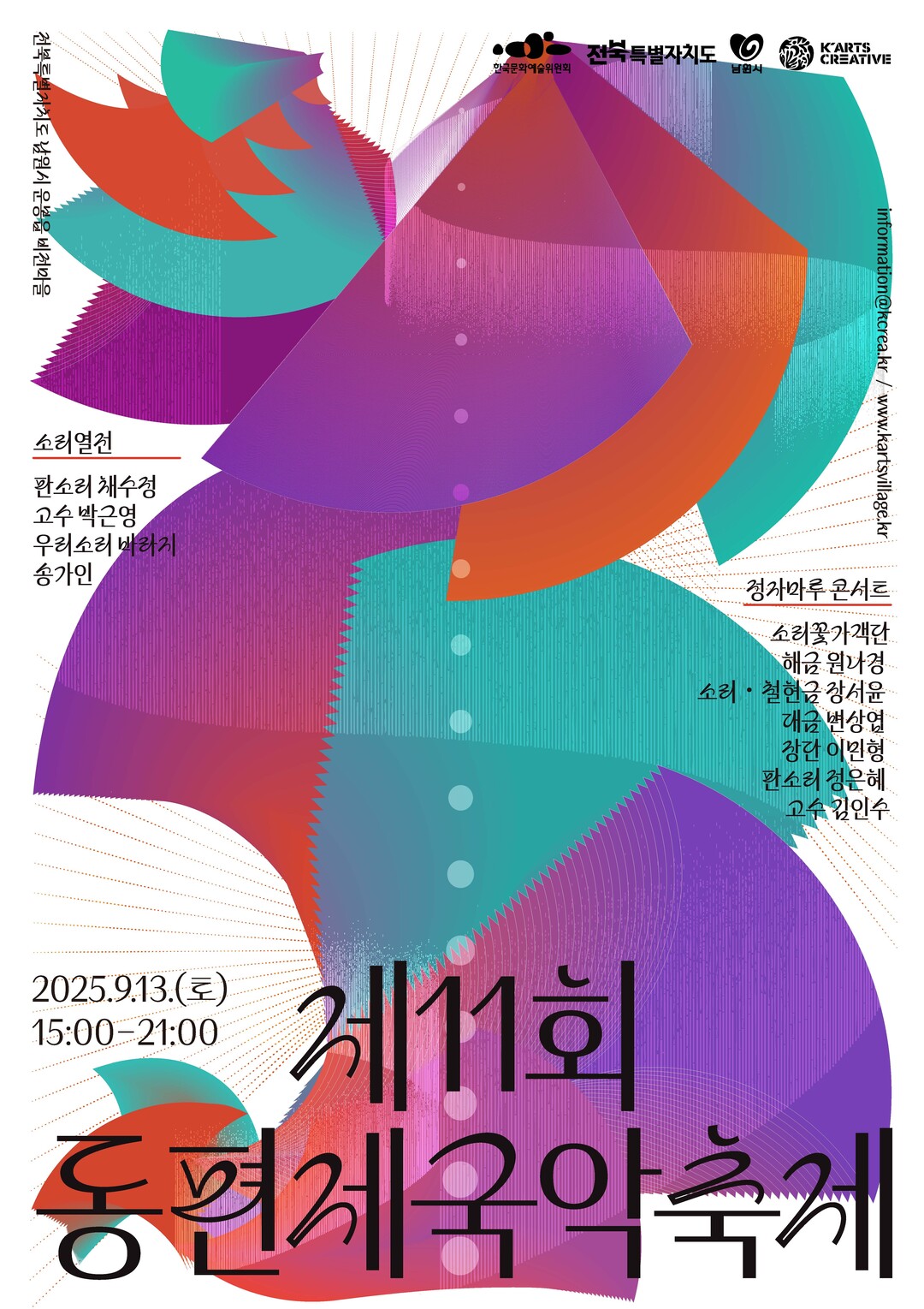 동편제국악축제 개최, 소리가 역사를 깨우고 마음을 적신다