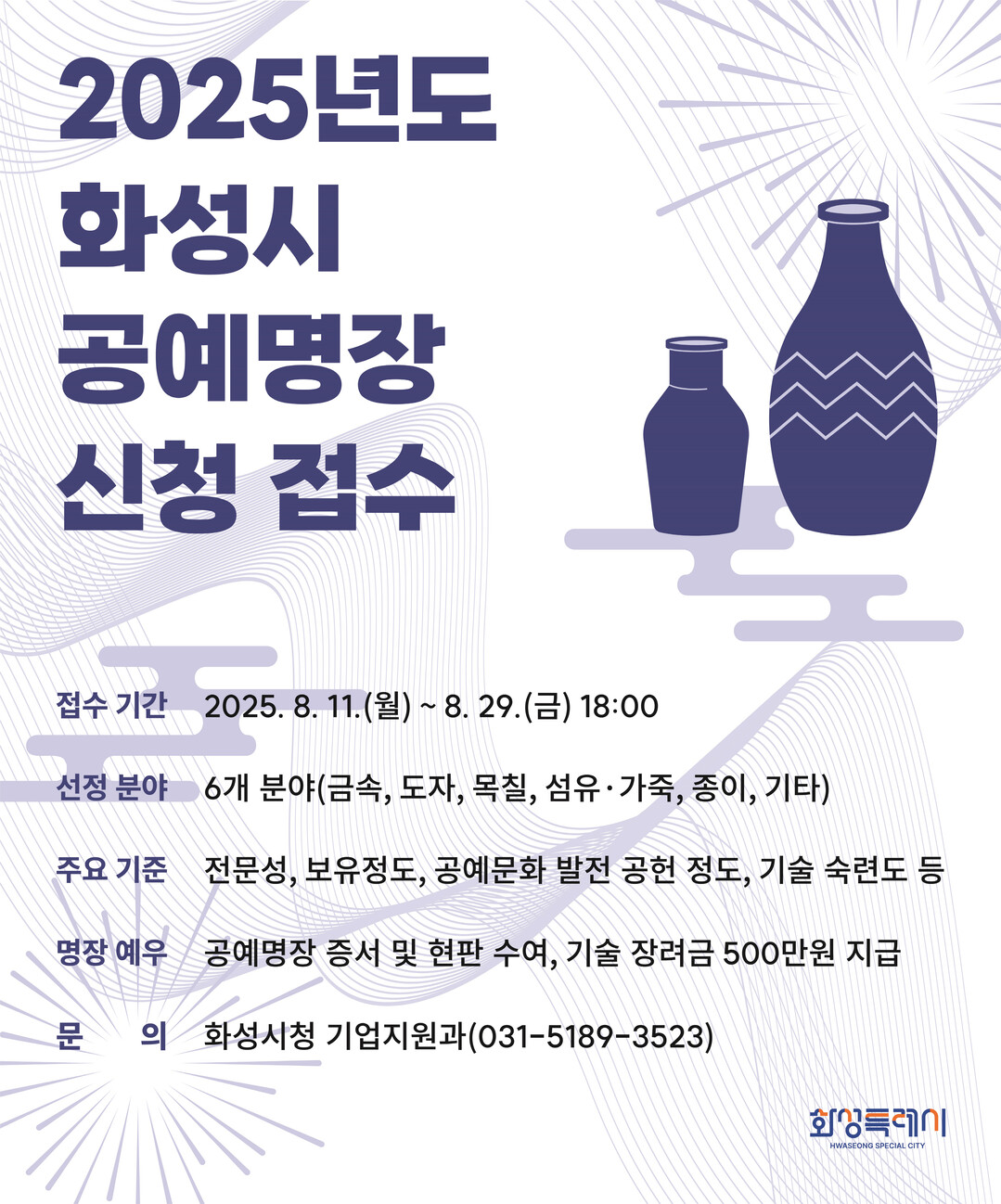 공예명장 신청 안내문. 화성시 제공