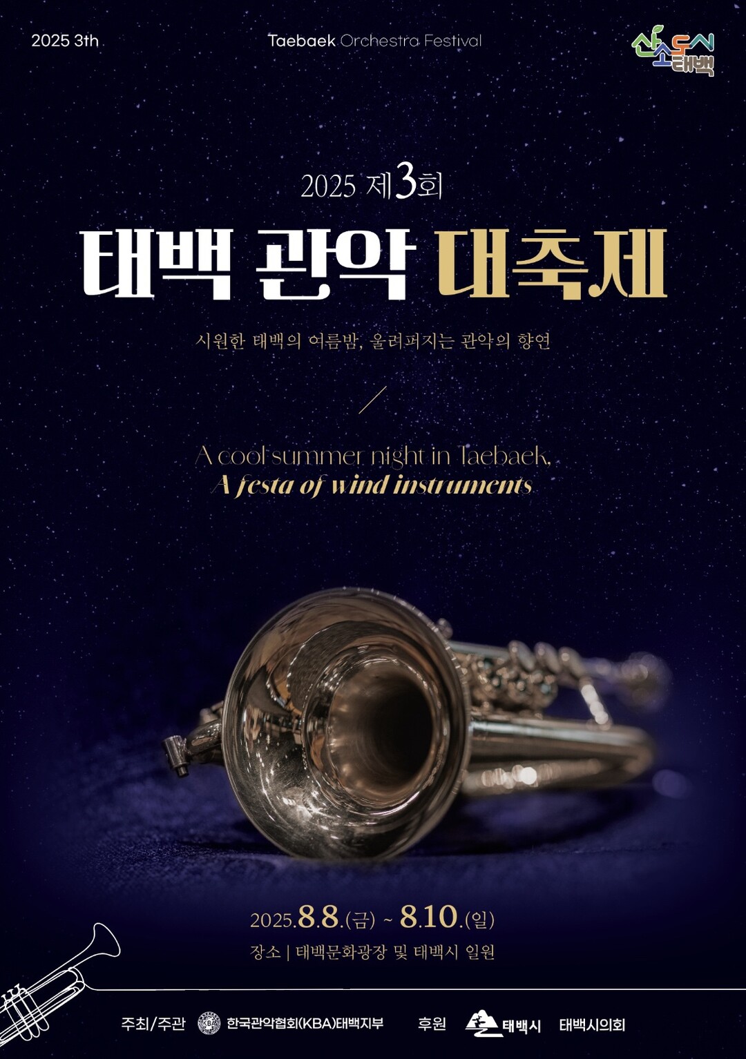 2025 제3회 태백관악대축제 포스터. 태백시 제공