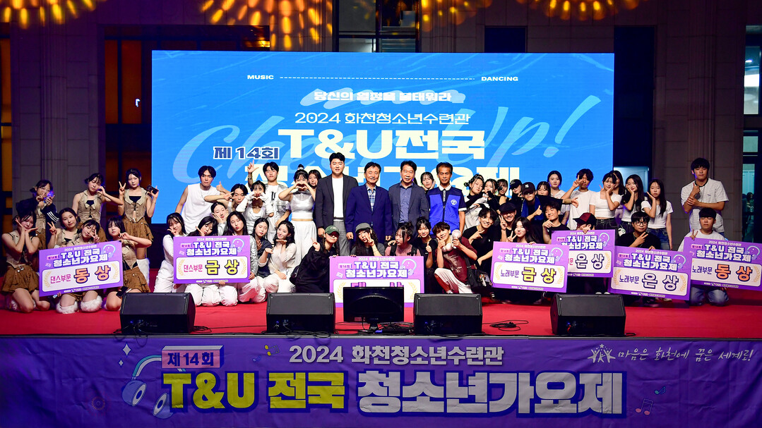 지난해 화천군이 개최한 ‘2024 제14회 T&U 전국청소년가요제