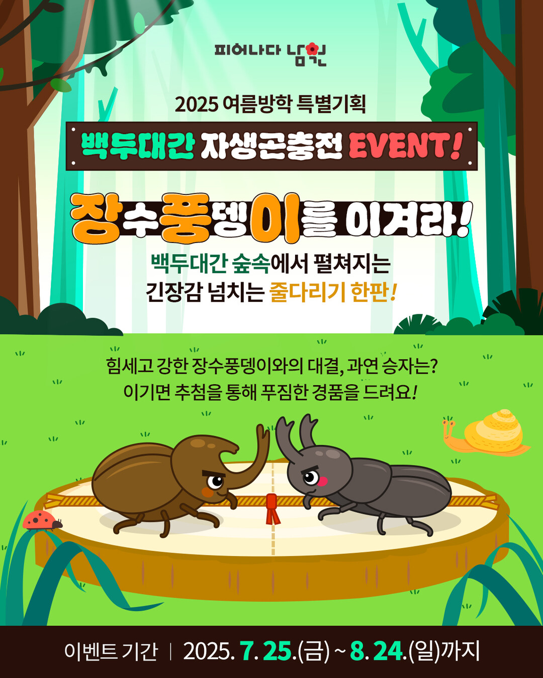 백두대간 자생곤충전 온라인 이벤트 포스터. 남원시 제공