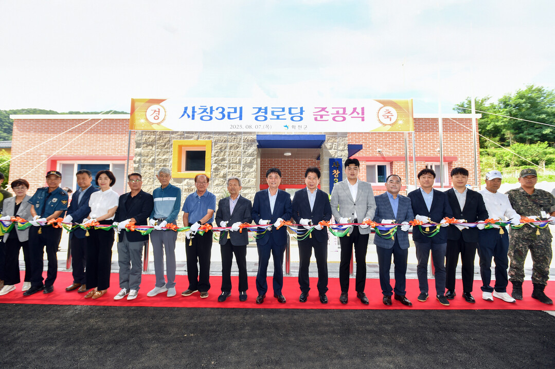 화천군 사내면 사창3리 경로당 준공식이 7일 사창3리에서 최문순 군수, 이화원 군노인회장, 박대현 도의원, 류희상 군의장과 군의원, 노인회원들과 주민 등이 참석한 가운데 열렸다.
