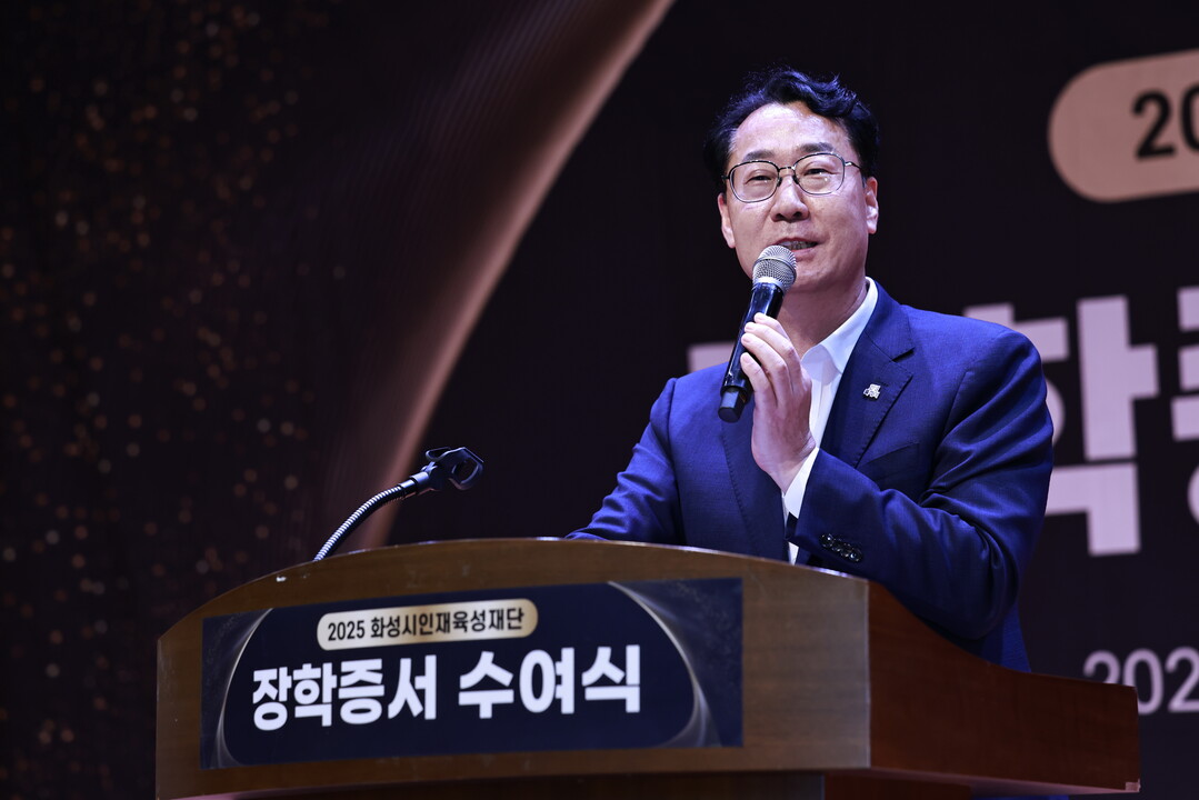 정명근 화성특례시장이 8일 2025년 화성시인재육성재단 장학증서 수여식에서 축사를 하고 있다. 화성시 제공