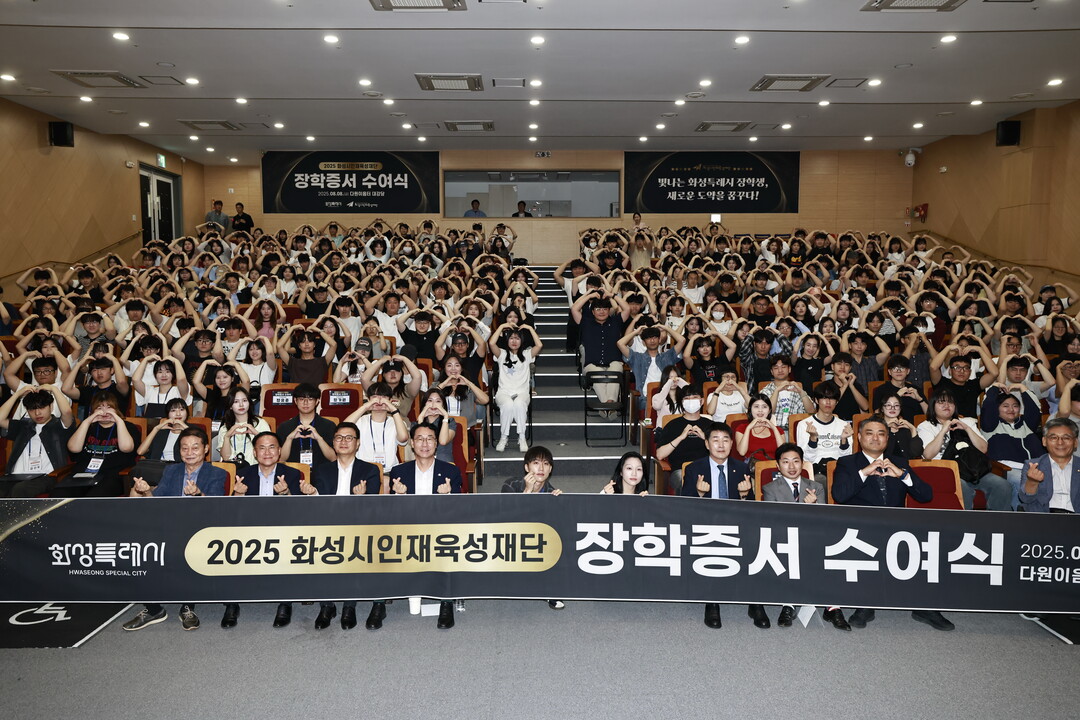 2025년 화성시인재육성재단 장학증서 수여식 참석자들이 기념 촬영을 하고 있다