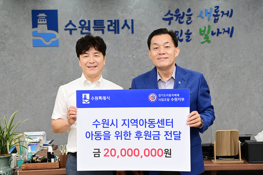 이재준 수원시장(오른쪽)과 경기도자동차매매사업조합 수원지부 김남윤 지부장이 전달식 후 함께하고 있다. 수원시 제공