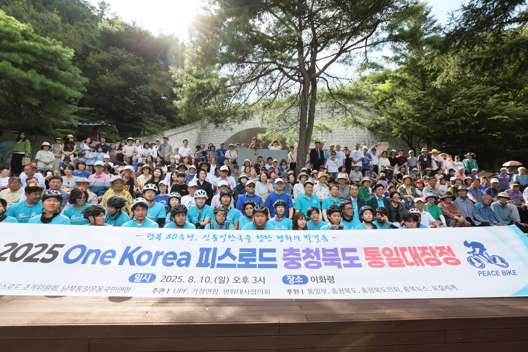 10일 2025 원코리아 피스로드 충청북도 통일대장정이 백두대간 이화령 고개에서 개최됐다.