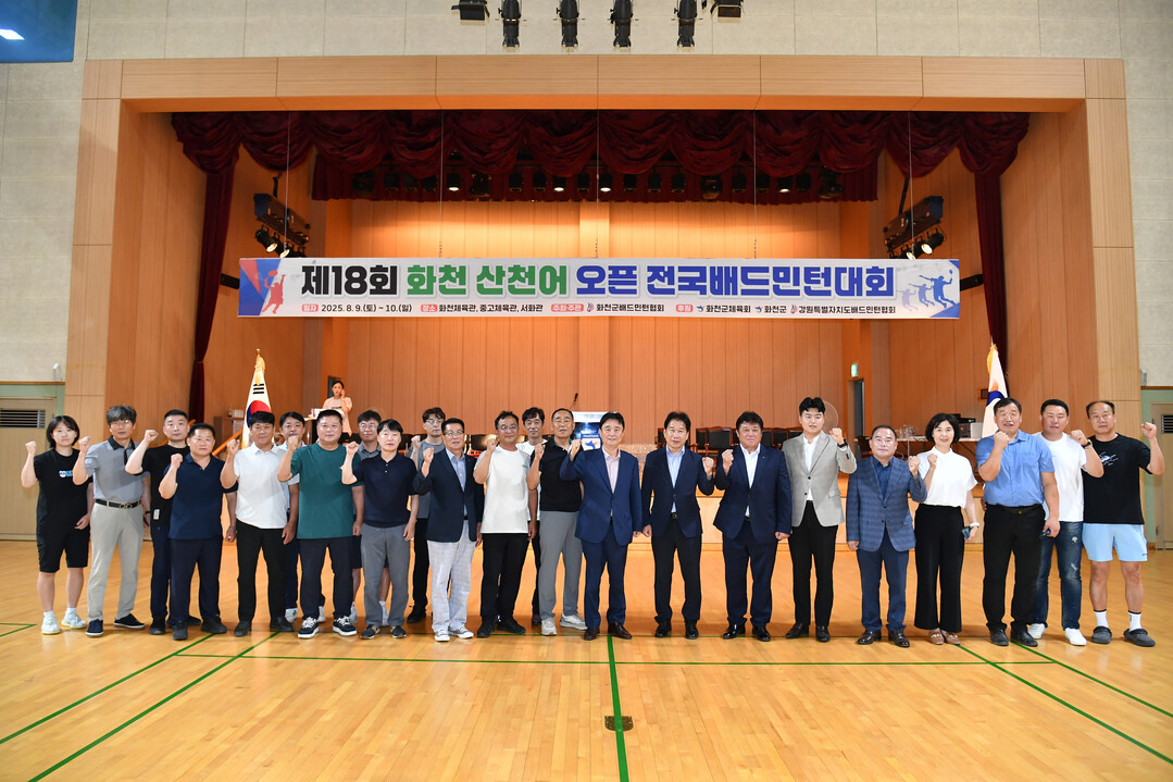  제18회 화천 산천어 오픈 전국배드민턴 대회 개회식에 참석한 내빈과 임원들이 기념촬영을 하고 있다