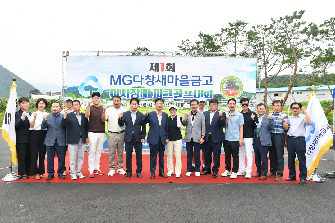 제1회 MG 다창새마을금고 이사장배 파크골프대회에 개회식에 참석한 내빈과 임원들이 기념촬영을 하고 있다