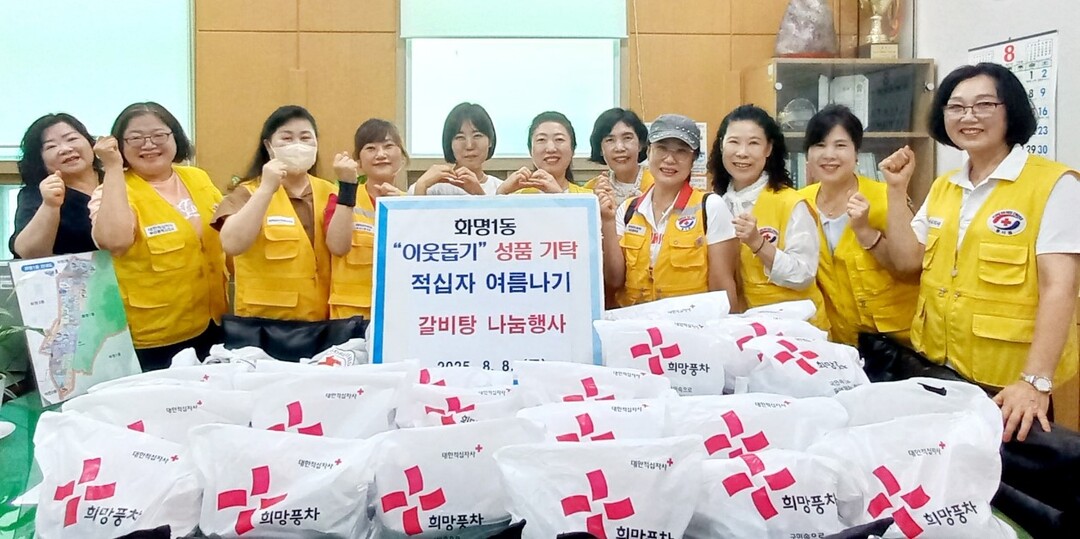 부산 북구 화명1동행정복지센터와 화명1동 적십자봉사회가 지난 8일 무더운 여름을 맞아 관내 저소득 독거노인 25가구를 대상으로