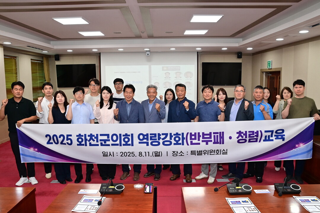  ‘2025 화천군의회 역량강화(청렴·반부패) 교육’을 실시했다. 