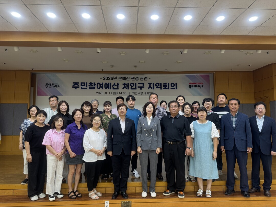 11일 처인구청 대회의실에서 열린 주민참여예산 지역회의 참석자들이 기념사진을 촬영하고 있다. 용인시 제공