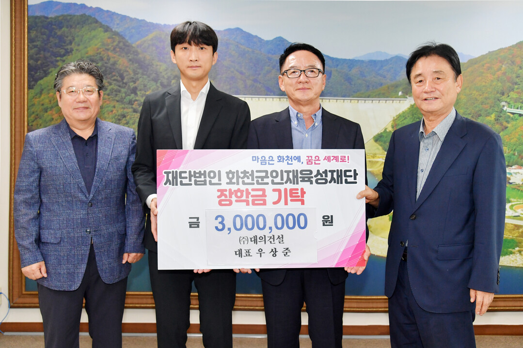 (주)대의건설(대표:우상준)은 12일 최문순 화천군 인재육성재단 이사장을 방문해 장학금 300만원을 기탁했다. 