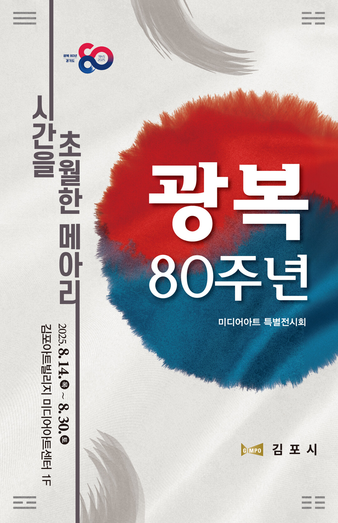 김포미디어아트센터 – 시간을 초월한 메아리 포스터