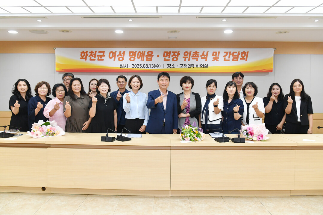  제14기 화천군 여성 명예읍면장 위촉 및 간담회가 13일 군청에서 최문순 군수를 비롯한 여성 명예 읍면장들이 참석한 가운데 열렸다. 
