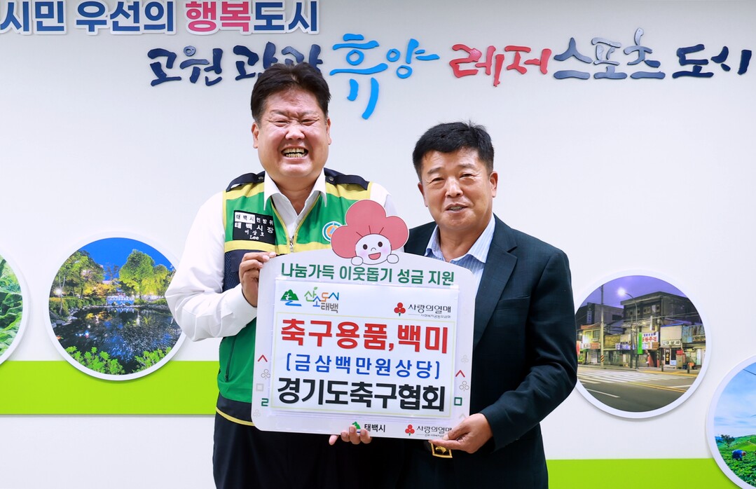 경기도축구협회, 관내 저소득 가구 위해 백미·축구공 기부. 태백시 제공