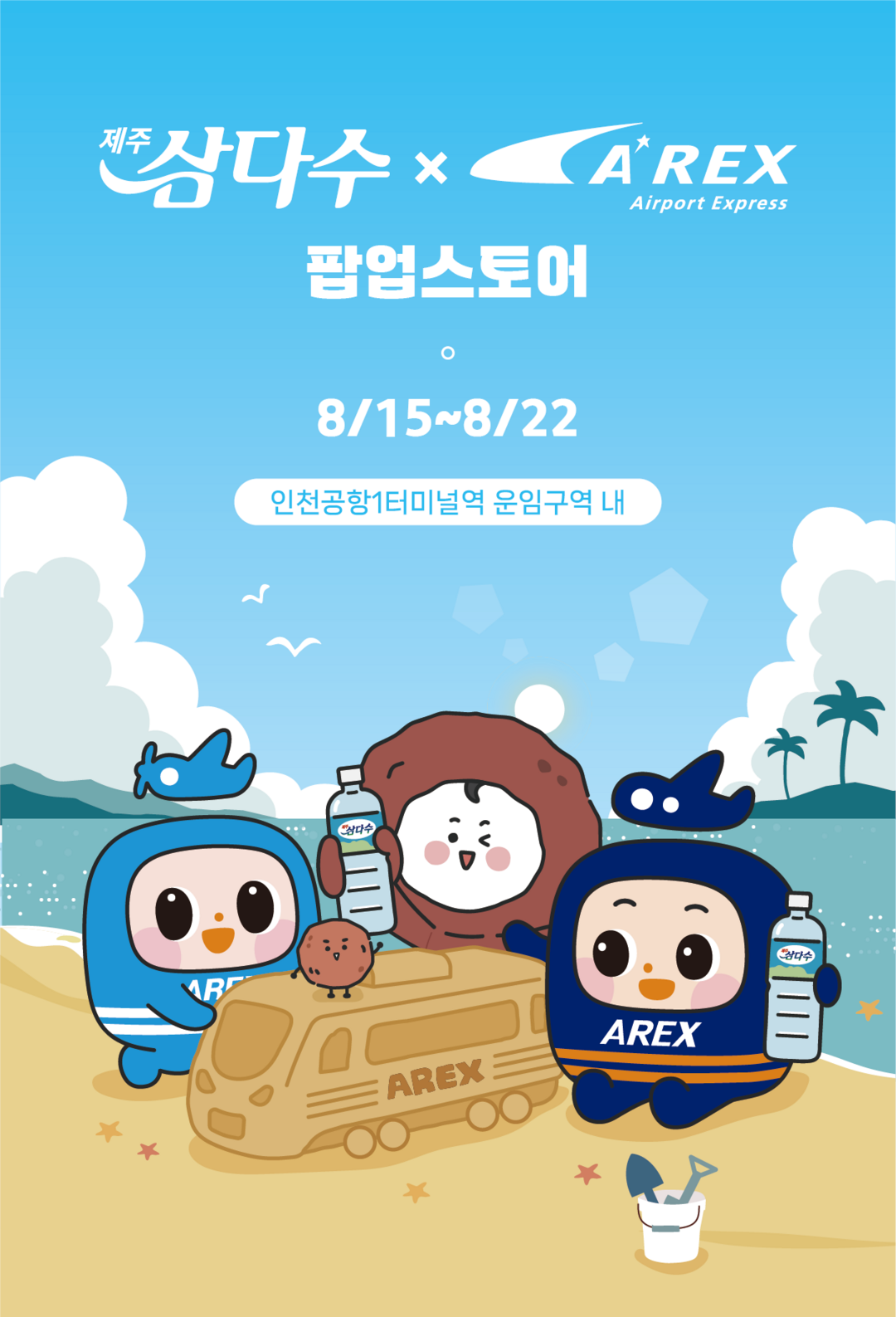 제주삼다수×공항철도 팝업스토어 포스터 이미지. 제주삼다수 제공
