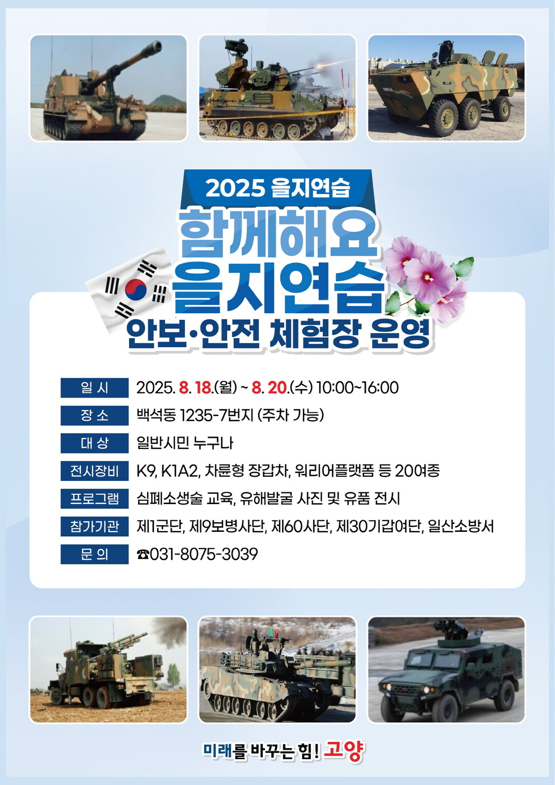 고양시, 2025년 을지연습 안보·안전체험장 운영