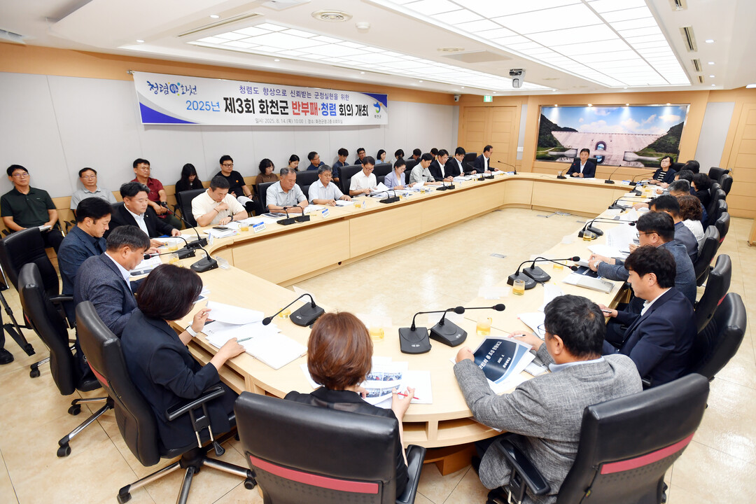 2025년 제3회 화천군 반부패 청렴회의가 14일 군청에서 최문순 군수를 비롯해 각 실과소장과 읍면장들이 참석한 가운데 열렸다.