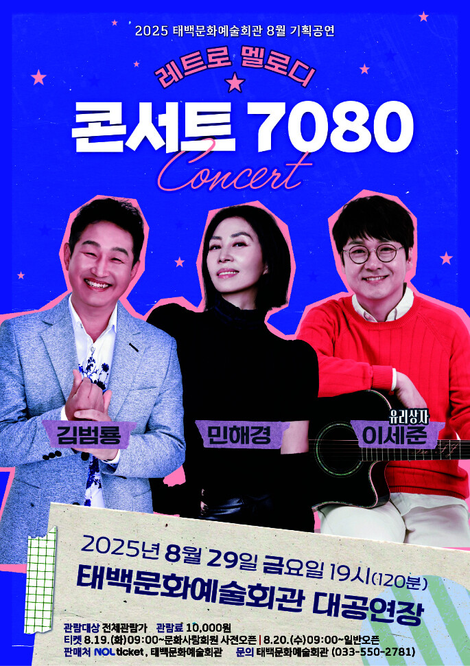 태백시문화예술회관, 8월 기획공연 콘서트7080 개최